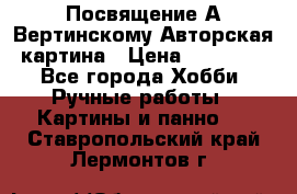 Посвящение А Вертинскому Авторская картина › Цена ­ 50 000 - Все города Хобби. Ручные работы » Картины и панно   . Ставропольский край,Лермонтов г.